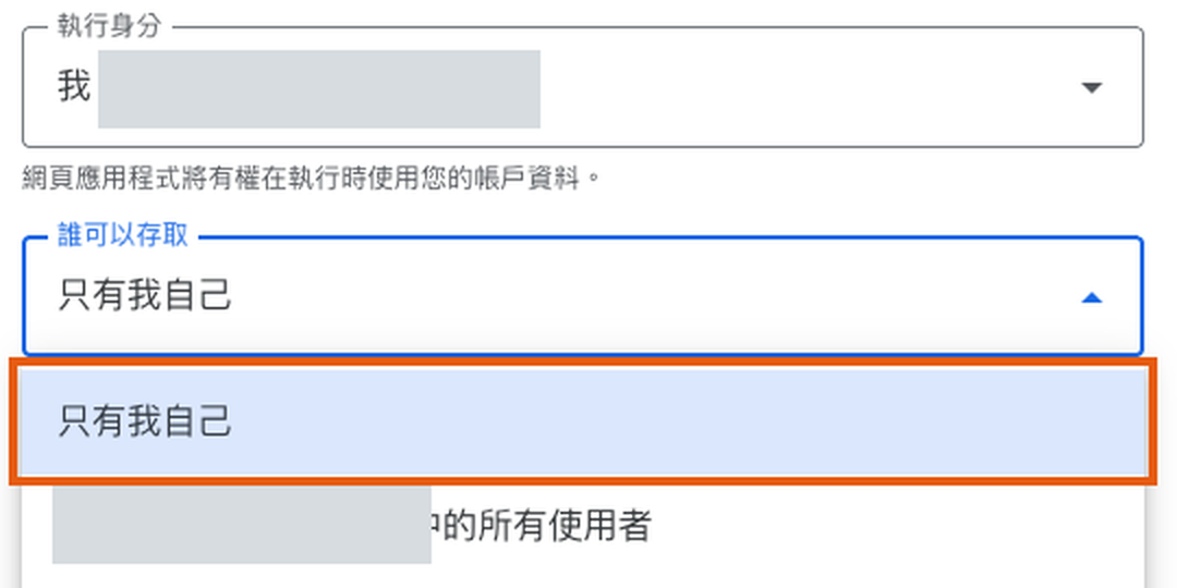 部署設定畫面，執行身分選我，誰可以存取選只有我自己，橘框標示只有我自己