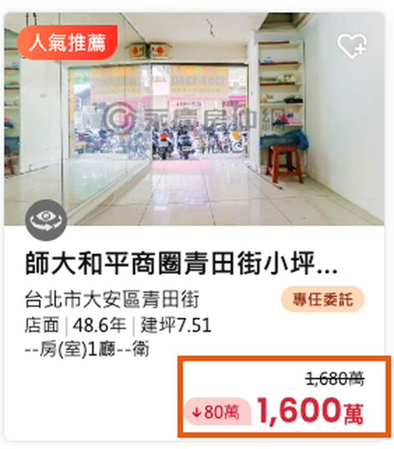 永慶公開案件卡，原價劃線與現價，橘框標示